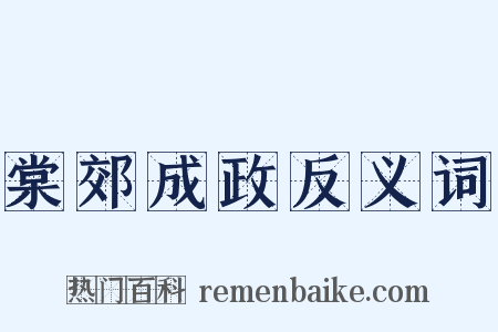 棠郊成政反义词是什么意思的图片
